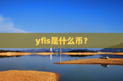 yfis是什么币？