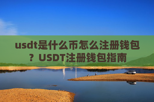 usdt是什么币怎么注册钱包？USDT注册钱包指南