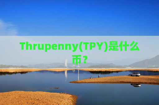 Thrupenny(TPY)是什么币？