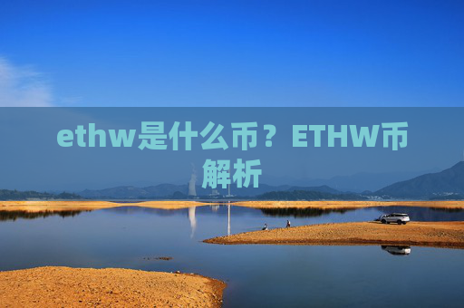 ethw是什么币？ETHW币解析