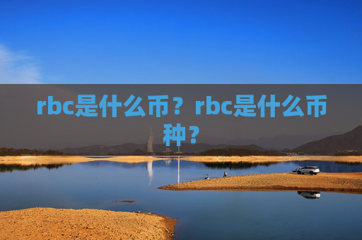 rbc是什么币？rbc是什么币种？