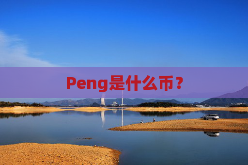 Peng是什么币？