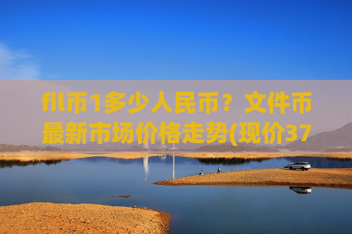 fil币1多少人民币？文件币最新市场价格走势(现价37.0993元)