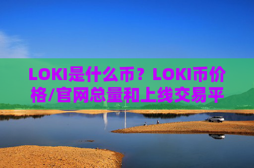 LOKI是什么币？LOKI币价格/官网总量和上线交易平台介绍