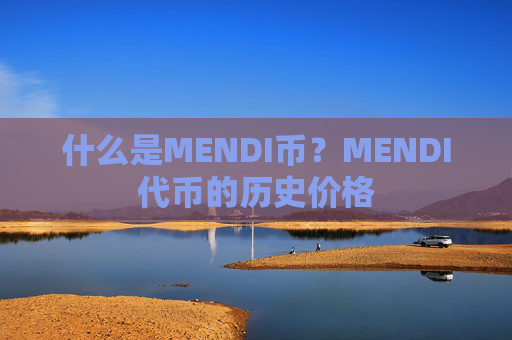 什么是MENDI币？MENDI代币的历史价格