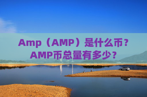 Amp（AMP）是什么币？AMP币总量有多少？