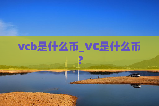 vcb是什么币_VC是什么币？