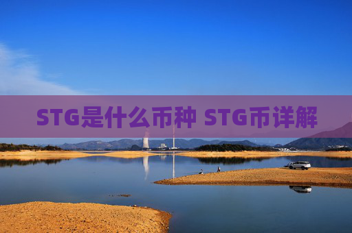 STG是什么币种 STG币详解