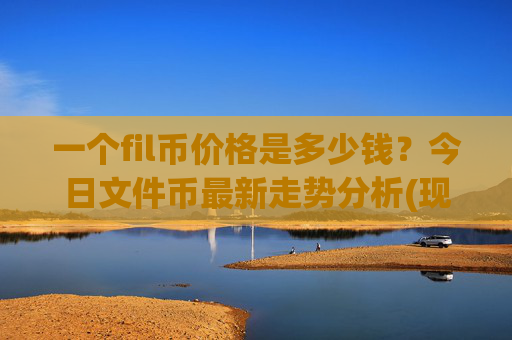 一个fil币价格是多少钱?今日文件币最新走势分析(现价37.8725元)