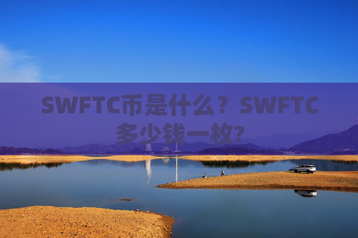 SWFTC币是什么?SWFTC多少钱一枚?