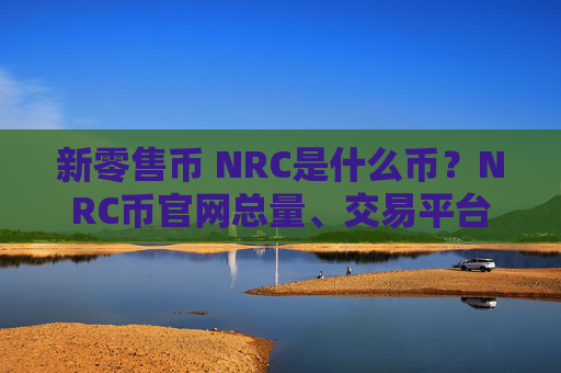 新零售币 NRC是什么币？NRC币官网总量、交易平台、团队介绍