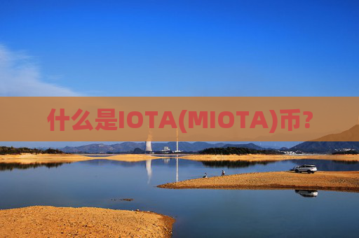 什么是IOTA(MIOTA)币?