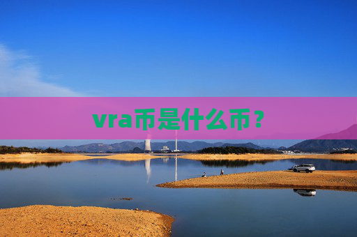 vra币是什么币？