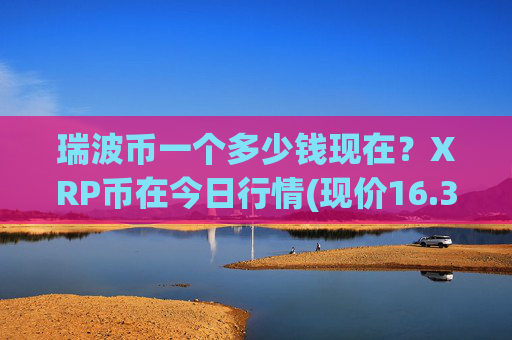 瑞波币一个多少钱现在？XRP币在今日行情(现价16.392元)