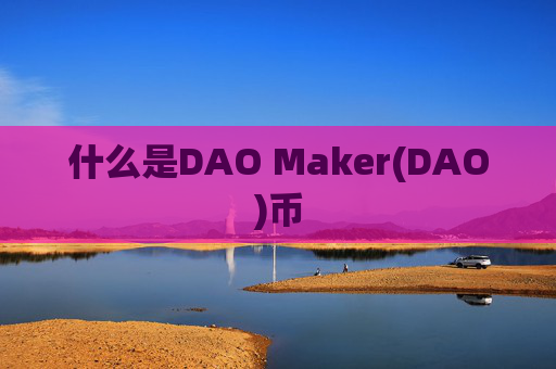 什么是DAO Maker(DAO)币