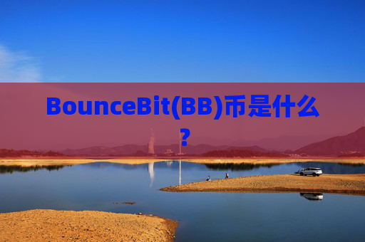 BounceBit(BB)币是什么？
