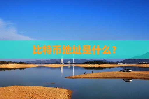 比特币地址是什么?
