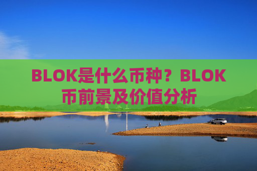 BLOK是什么币种?BLOK币前景及价值分析