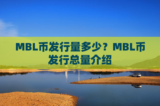 MBL币发行量多少？MBL币发行总量介绍