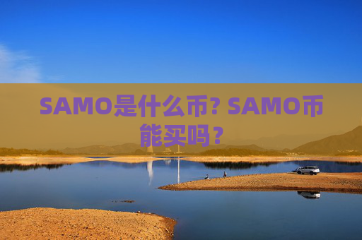 SAMO是什么币? SAMO币能买吗？