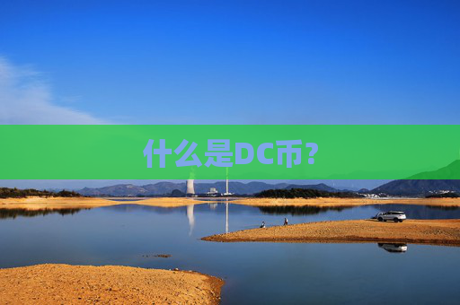 什么是DC币?