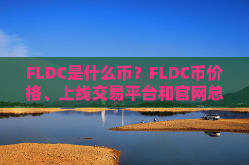 FLDC是什么币？FLDC币价格、上线交易平台和官网总量介绍