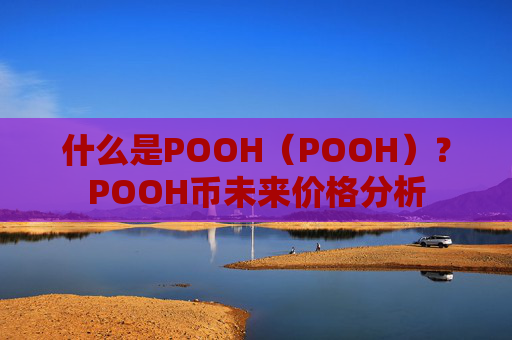 什么是POOH(POOH)?POOH币未来价格分析