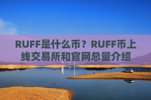 RUFF是什么币?RUFF币上线交易所和官网总量介绍
