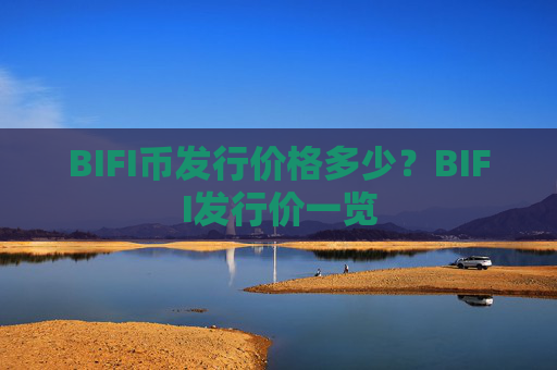 BIFI币发行价格多少？BIFI发行价一览