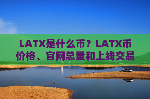LATX是什么币？LATX币价格、官网总量和上线交易所介绍