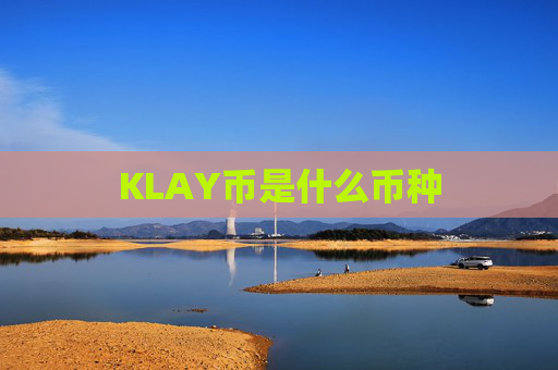 KLAY币是什么币种