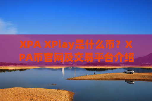 XPA XPlay是什么币?XPA币官网及交易平台介绍