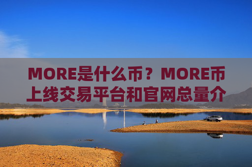 MORE是什么币?MORE币上线交易平台和官网总量介绍