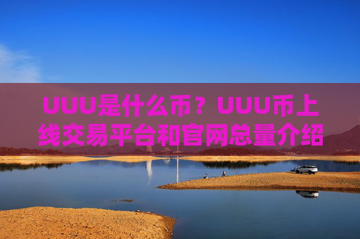 UUU是什么币?UUU币上线交易平台和官网总量介绍