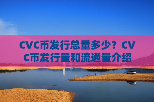 CVC币发行总量多少?CVC币发行量和流通量介绍
