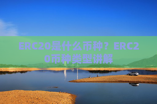 ERC20是什么币种？ERC20币种类型讲解