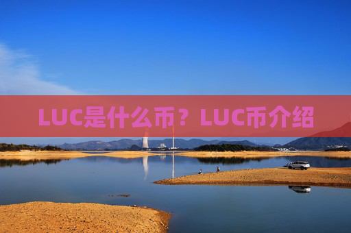LUC是什么币？LUC币介绍