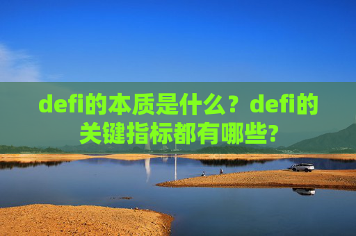 defi的本质是什么?defi的关键指标都有哪些?