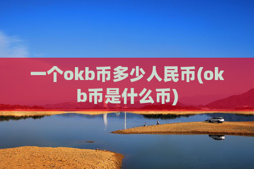 一个okb币多少人民币(okb币是什么币)
