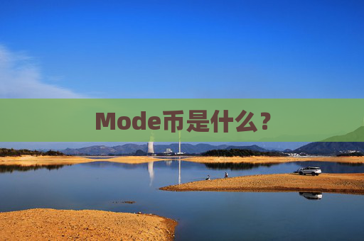 Mode币是什么?