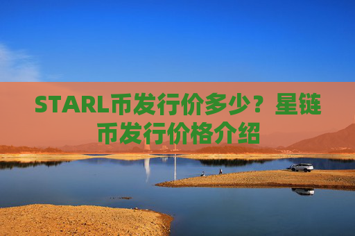 STARL币发行价多少?星链币发行价格介绍