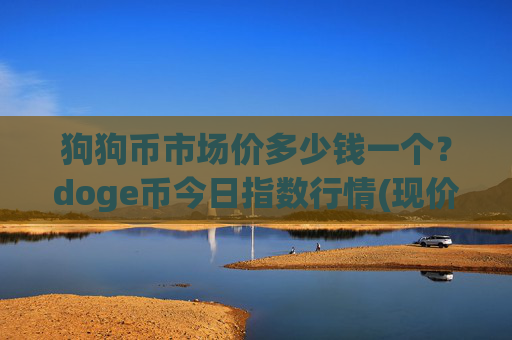 狗狗币市场价多少钱一个?doge币今日指数行情(现价2.37元)