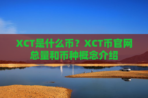 XCT是什么币?XCT币官网总量和币种概念介绍