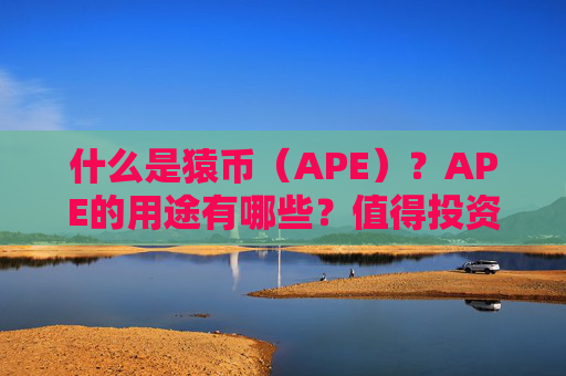 什么是猿币(APE)?APE的用途有哪些?值得投资吗?