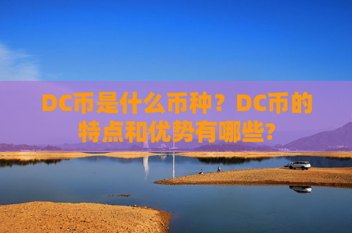 DC币是什么币种？DC币的特点和优势有哪些?