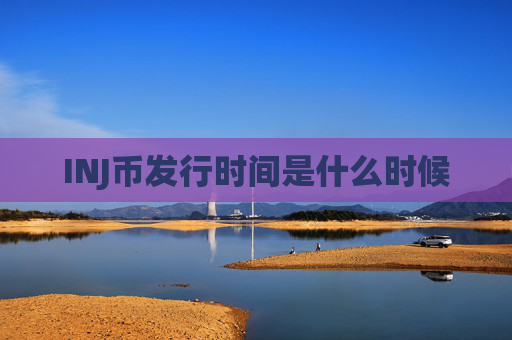 INJ币发行时间是什么时候