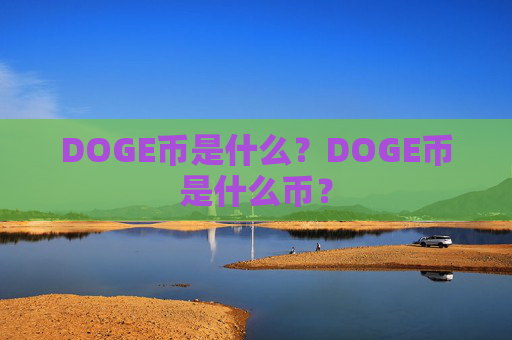 DOGE币是什么?DOGE币是什么币?