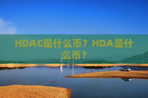 HDAC是什么币？HDA是什么币？