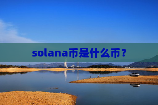 solana币是什么币?