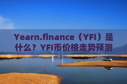Yearn.finance(YFI)是什么?YFI币价格走势预测